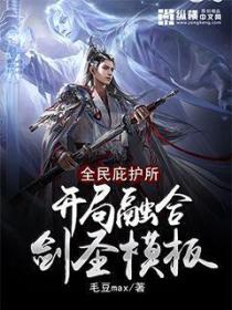 全民庇护所,开局融合剑圣模板