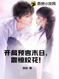 开局预言末日,震惊校花!