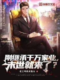 刚继承千万家业,末世就来了?