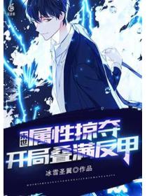 末世:属性掠夺,开局叠满反甲