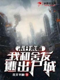末日来临,我和舍友逃出尸城