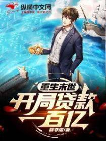 重生末世:开局贷款一百亿