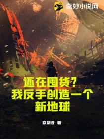 还在囤货?我反手创造一个新地球