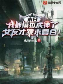 末日:我都模拟成神了,女友才跪求复合!
