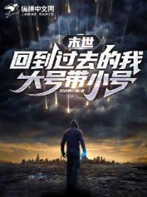 末世:回到过去的我,大号带小号