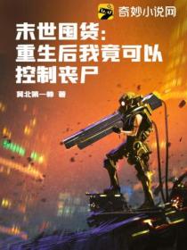末世囤货:重生后我竟可以控制丧尸
