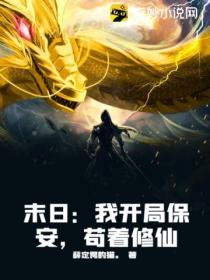 末日:我开局保安,苟着修仙