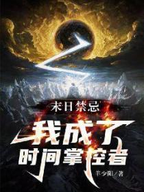 末日禁忌:我成了时间掌控者
