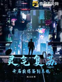 灵气复苏:开局获得签到系统