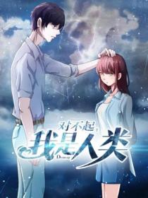 对不起,我是人类