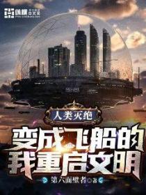 人类灭绝:变成飞船的我重启文明