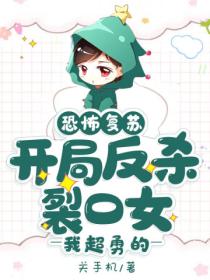 恐怖复苏:开局反杀裂口女,我超勇的