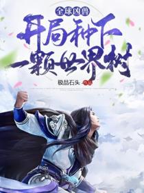 全球御兽:开局种下世界树