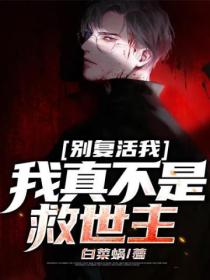 别复活我,我真不是救世主