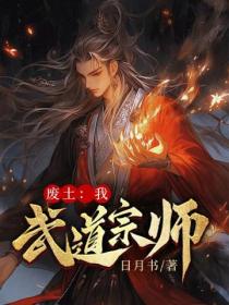 废土:我,武道宗师!