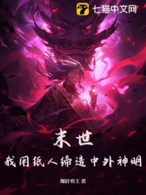 末世:我用纸人缔造中外神明!