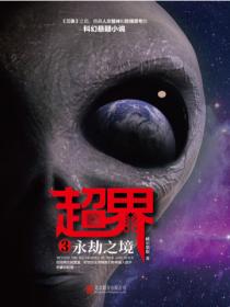 超界3:永劫之境