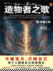 造物者之歌2:辨魂之眼