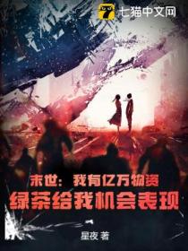 末世:我有亿万物资,绿茶给我机会表现