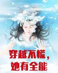 穿越不慌，她有全能师姐互帮
