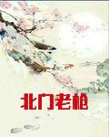 北门老枪