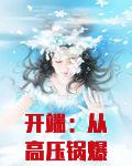 开端：从高压锅爆炸开始制霸异界