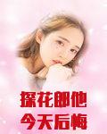 探花郎他今天后悔了吗