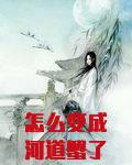 怎么变成河道蟹了？！