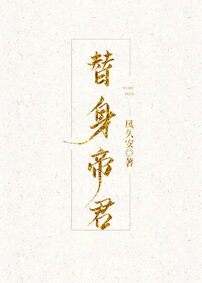 替身帝君凤久安