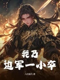 我乃边军一小卒