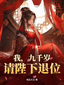 我，九千岁，请陛下退位！
