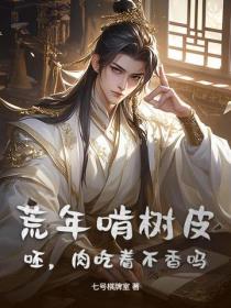 荒年啃树皮?呸,肉吃着不香吗?