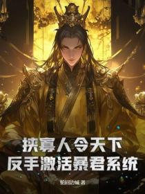 挟寡人令天下？反手激活暴君系统