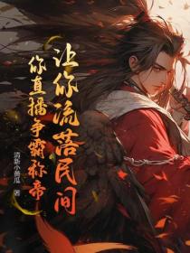 让你流落民间，你直播争霸称帝？