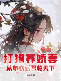 打猎养娇妻：从布衣到君临天下