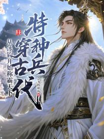 特种兵穿古代:从冰钓开始称霸天下