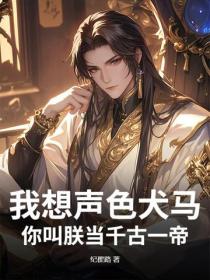 我想声色犬马，你叫朕当千古一帝？