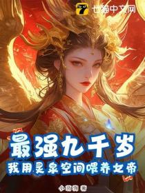 最强九千岁:我用灵泉空间喂养女帝