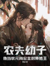 农夫幼子？他当状元尚公主封异姓王
