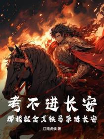 考不进长安,那我就金戈铁马杀进长安!