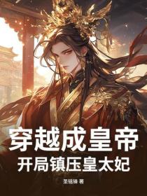 穿越成皇帝,开局镇压皇太妃