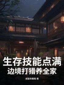 生存技能点满,边境打猎养全家