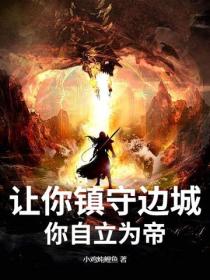 让你镇守边城，你自立为帝？