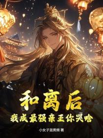 和离后,我成最强亲王你哭啥?
