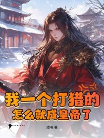 我一个打猎的，怎么就成皇帝了