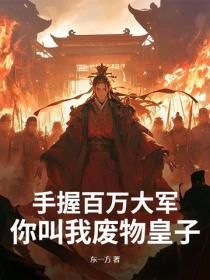 手握百万大军,你叫我废物皇子?