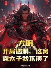 大明:开局遇刺,这窝囊太子我不演了!