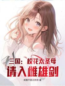 三国：校花太圣母，请入雌雄剑