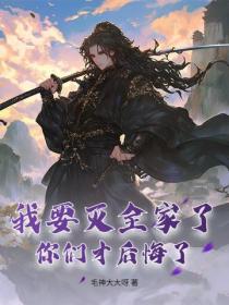 我要灭全家了，你们才后悔了？