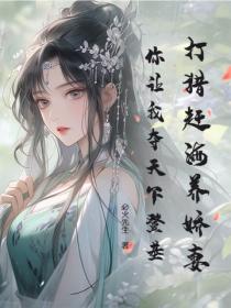 打猎赶海养娇妻,你让我夺天下登基?